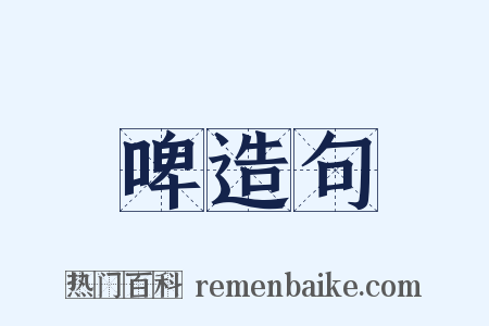 啤造句是什么意思的图片
